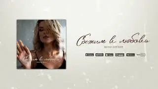 Инна Литвин - Сбежим в любовь