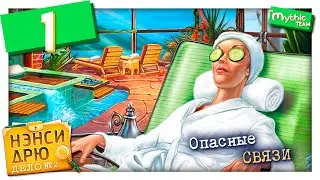 Нэнси Дрю. Дело №2: Опасные связи. Часть 1. [Лаборатория]