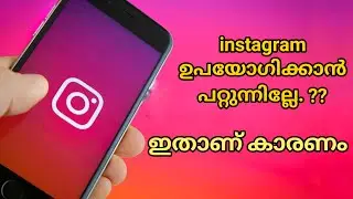 Instagram not working | Instagram ഉപയോഗിക്കാൻ പറ്റുന്നില്ലേ ഇതാണ് കാരണം | The Demonblacky
