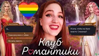 МЫ С ХИЗЕР ВМЕСТЕ! ЛУЧШАЯ ПАРА! РЕВУ ОТ МИЛОТЫ ❥ Клуб Романтики : Ярость Титанов ❥ 3 сезон 7 серия