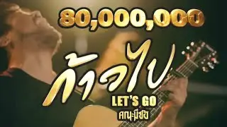 ก้าวไป [Let’s go] - หนุ่ม มีซอ ( lyrics Video )