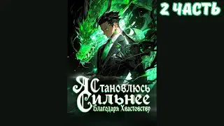 Я становлюсь сильнее благодаря хвастовству 2 часть