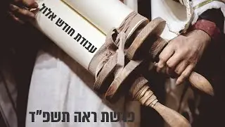 הרב מאיר אליהו • עבודת חודש אלול • פרשת ראה תשפ'ד