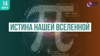 Число Пи. Истина нашей Вселенной