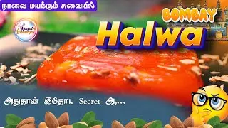 தலை தீபாவளி ஸ்பெஷல் அல்வா| புது மாப்பிள்ளை க்கு உடனடியா செய்து அசத்தலாம்| Bombay Halwa