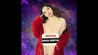 Дана Кентай — Ия/Жоқ (Official audio)