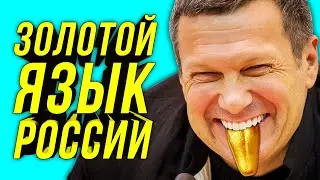 🔔Соловьёв/Валютный Пропагандист/Кто Позволяет Ему Врать Народу