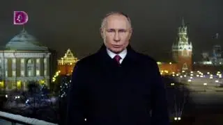 Новогоднее обращение Путина Домашний 31.12.2019