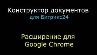 Конструктор документов: расширение для Google Chrome