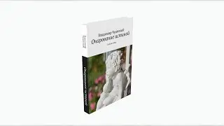 Трейлер книги "Очарование истиной"