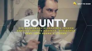 #DROPTHEBOMB   ПЛАТФОРМА ДЛЯ БАУНТИ ! ПРЕЗЕНТАЦИЯ !