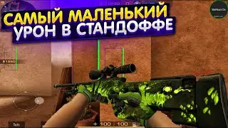 Самый маленький урон в стандоффе 😱