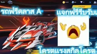 Speed drift​er รีวิวรถคลาส A เเจกฟรี รีบรับเลยโครตเเรง Shadow of god