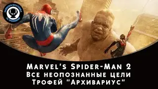 Marvel's Spider-Man 2 — Все неопознанные цели