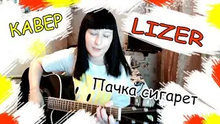 LIZER - Пачка сигарет КАВЕР НА ГИТАРЕ / NATUSIK COVER