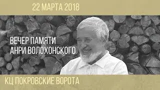 22 марта 2018 Вечер памяти Анри Волохонского