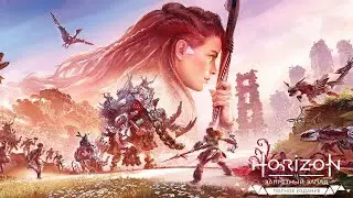 HORIZON FORBIDDEN WEST |  Полное прохождение | Стрим #13