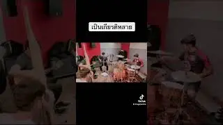 เป็นเกียรติหลาย - มนต์แคน แก่นคูน cover | One water band