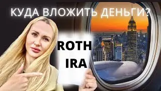 Проверенный способ приумножить деньги Roth IRA