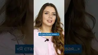 «Я стала более живая..»✨ 
