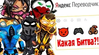 Имена Героев Игры «Mortal Kombat» на Языке ЭМОДЗИ