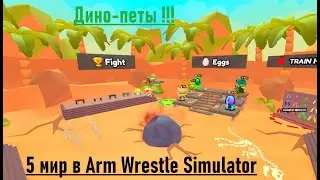 Раздача в Arm Wrestle Simulator | Мега-прокачка в Pet Simulator X! 🐾 