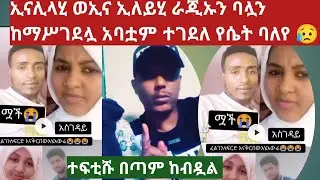 ኢናሊላሂ ወኢና ኢለይሂ ራጂኡን ባሏን ከማሥገደሏ አባቷም ተገደለ የሴት ባለየ 😥