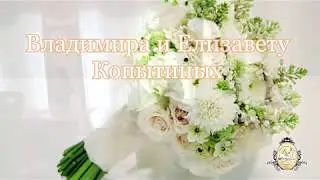 21.04.2018 Регистрация Владимира и Елизаветы Копытиных