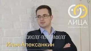 Илья Алексанкин - Основатель психологического центра "ЛИЦА"