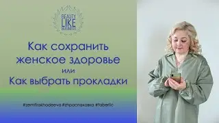 Как сохранить женское здоровье или как выбрать прокладки