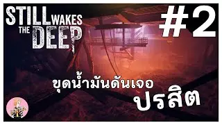 ขุดน้ำมันดันเจอปรสิต : still wakes the deep #2
