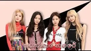 BLACKPINK sinhala DANCE COVER  [ SINHALA EDITION  ] අහන්කාර නගරේ song