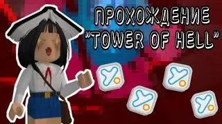 Я ПРОШЛА БАШНЮ АДА? КУПИЛИ БОКСЫ  В "TOWER OF HELL" | Robloxianya