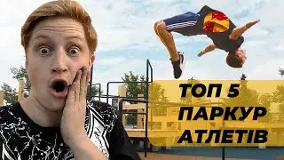 Топ 5 НАЙСИЛЬНІШИХ паркур атлетів України