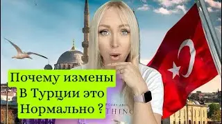 Почему измены в Турции - это нормально ? Почему турки изменяют ?\GBQ blog