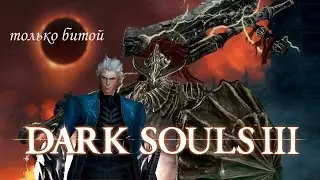 DARK SOULS 3 только битой
