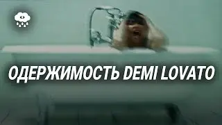 Голливуд доводит звёзд до одержимости. Дэми Ловато