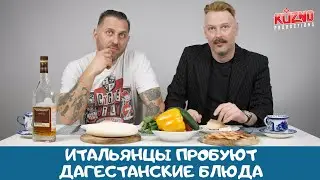 Итальянцы пробуют дагестанскую кухню