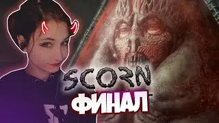 😱 ФИНАЛ SCORN // Прохождение игры SCORN на русском 