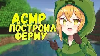 ASMR MINECRAFT | WHISPER | RUSSIANS ASMR | 3