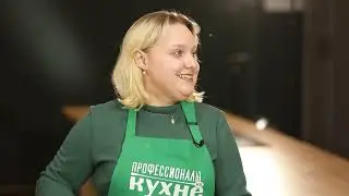 Профессионалы на кухне. Выпуск 2