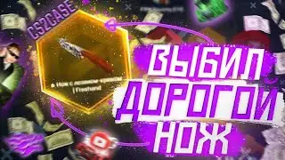 Выбил свой первый нож на CASEHUNT #csgo #cs2 #counterstrike