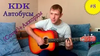 КДК-Автобусы(Cover)+аккорды