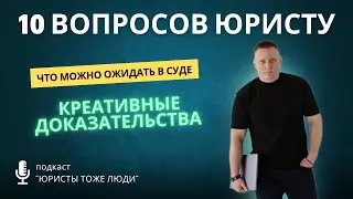 Необычные способы доказывания в суде #субсидиарка #подкаст #юристКраснодар #юрист