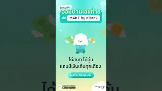 Mission ออมเงินตามเลขท้ายกับ MAKE by KBank