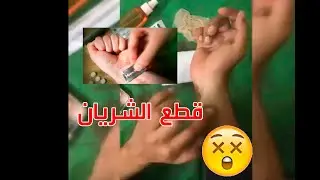 مكياج سينمائي _ كيفية قطع شريان اليد