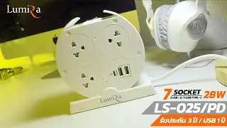 LUMIRA LS-025 2U with PD  ปลั๊กไฟตั้งโต๊ะ + USB-A 2 ช่อง / USB-C 1 ช่อง
