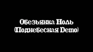 Обезьянка Ноль (Поднебесная Demo)