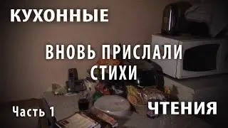 Вновь прислали стихи. Часть первая.
