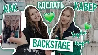КАК МЫ СНИМАЛИ КАВЕР с Софой Купер/Хлопья летят наверх/Катя Манешина